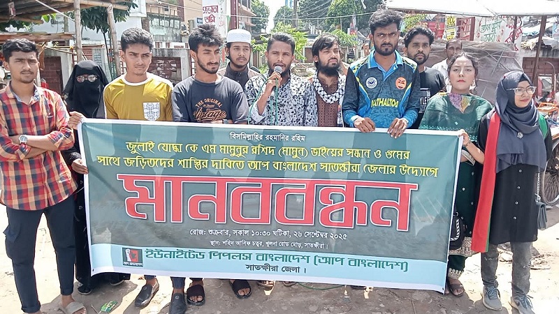 জুলাই যোদ্ধা মামুনুর রশীদের সন্ধ্যনের দাবীতে সাতক্ষীরায় মানববন্ধন 